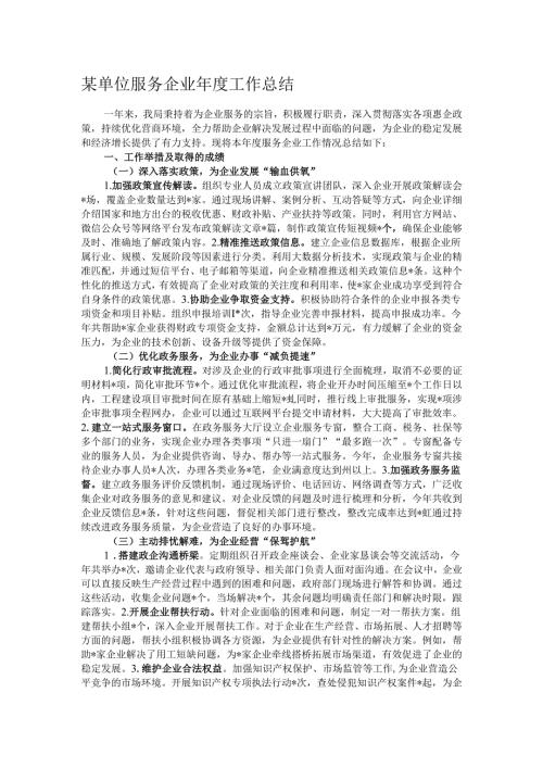 某单位服务企业工作总结.docx