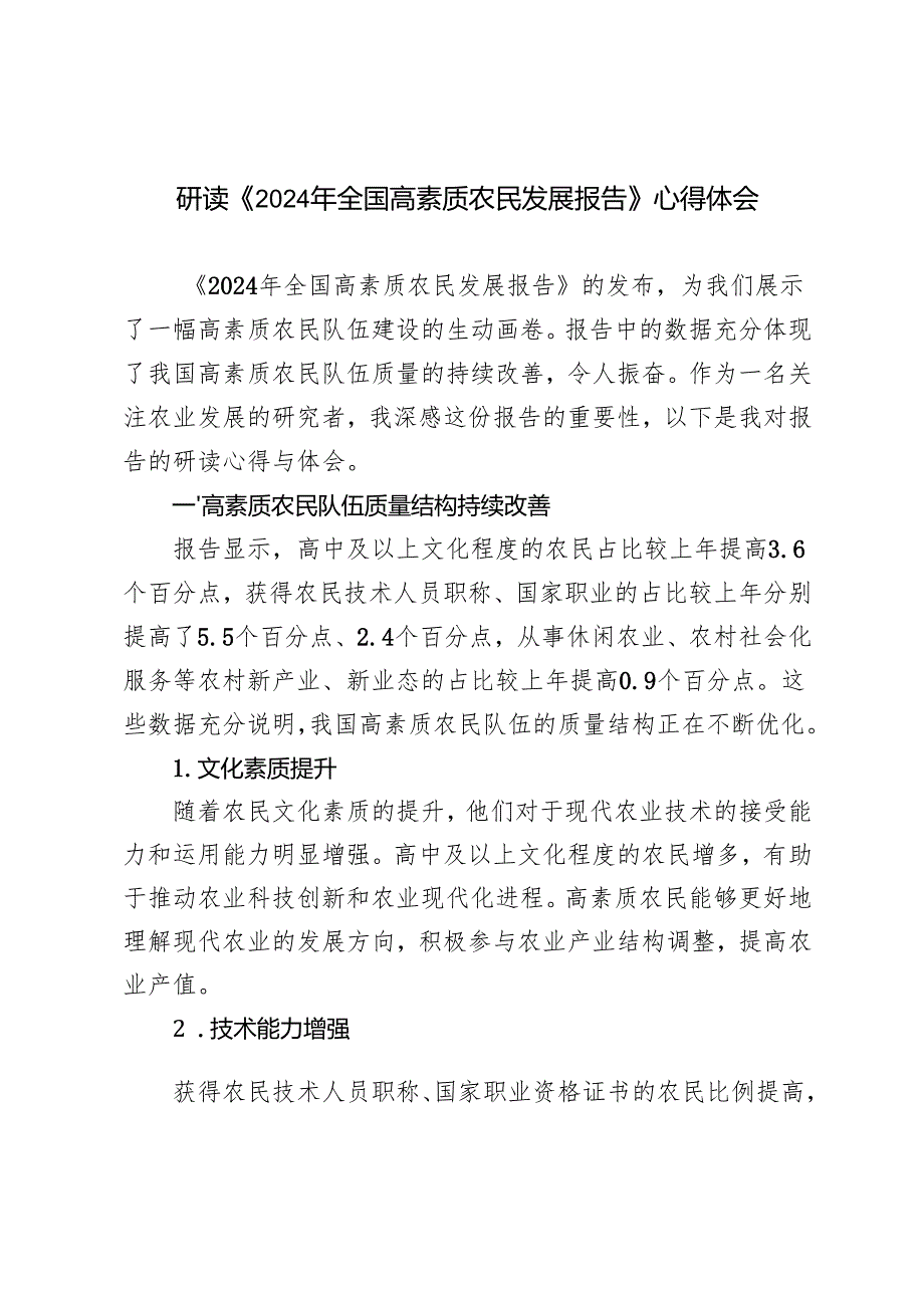 2024年学习《2024年全国高素质农民发展报告》心得体会.docx_第1页