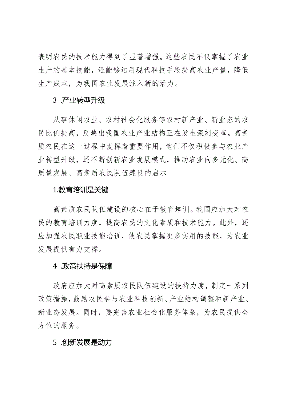2024年学习《2024年全国高素质农民发展报告》心得体会.docx_第2页