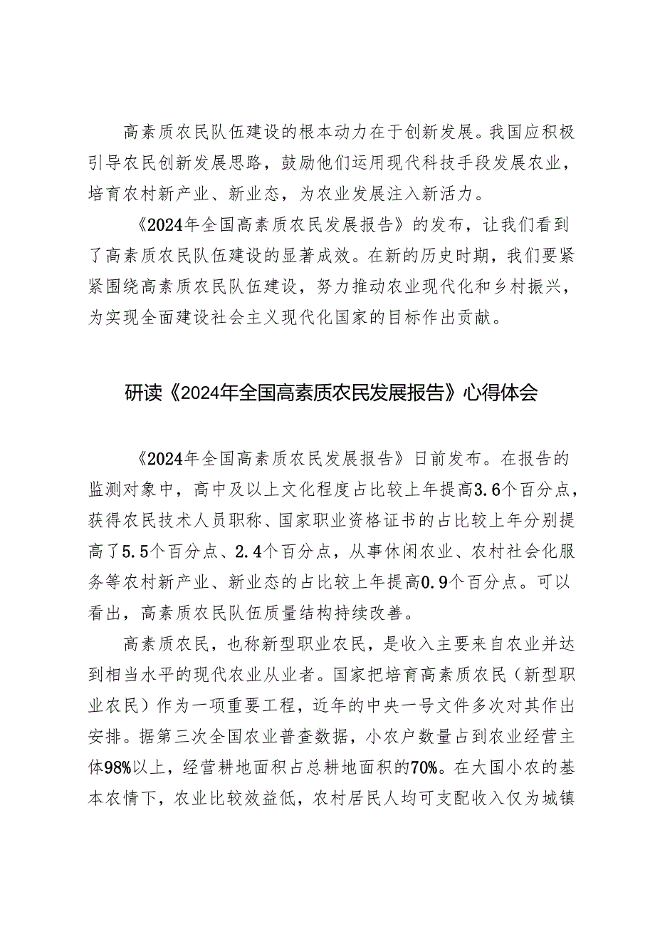 2024年学习《2024年全国高素质农民发展报告》心得体会.docx_第3页