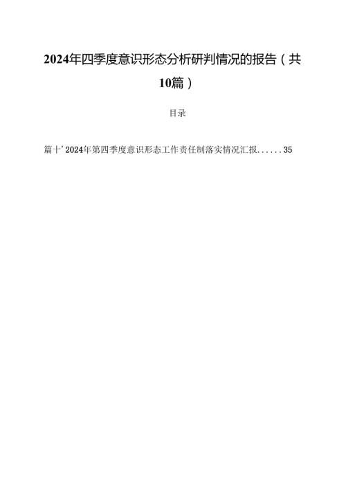 2024年四季度意识形态分析研判情况的报告【10篇精选】供参考.docx