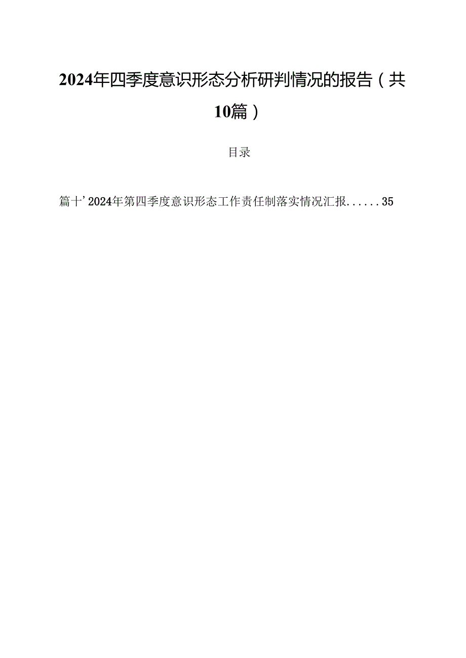 2024年四季度意识形态分析研判情况的报告【10篇精选】供参考.docx_第1页