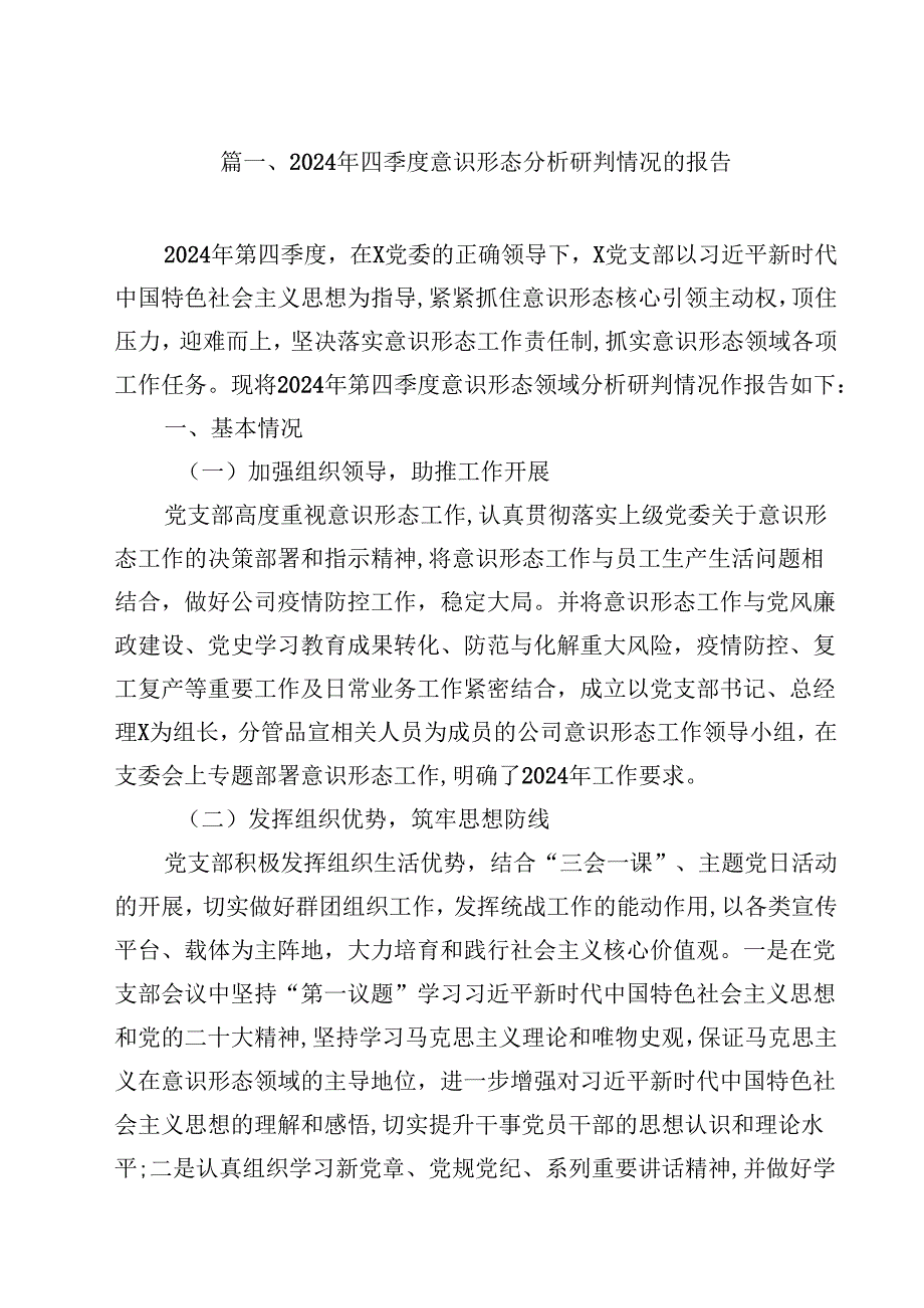 2024年四季度意识形态分析研判情况的报告【10篇精选】供参考.docx_第2页