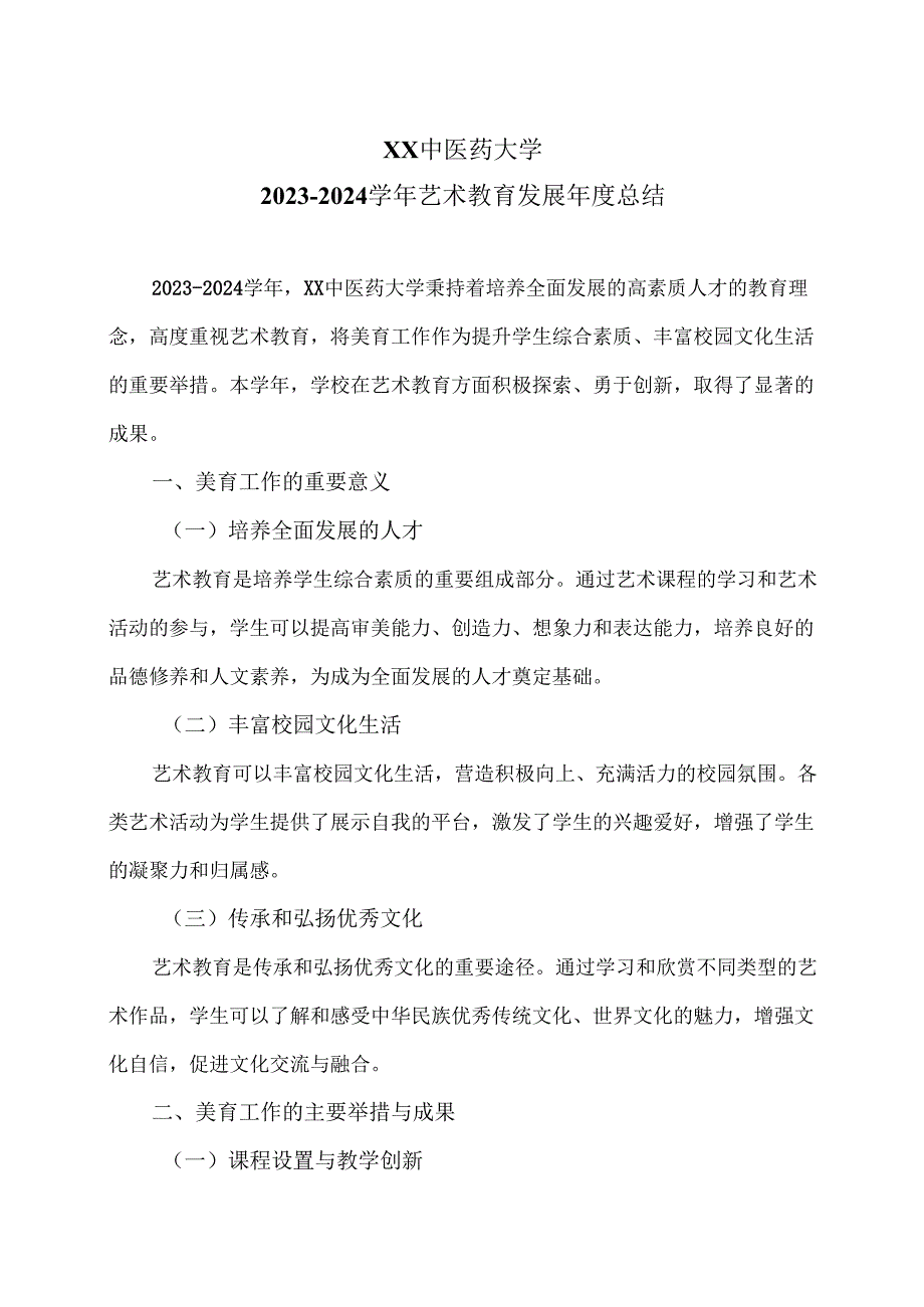 XX中医药大学20232024艺术教育发展总结（2024年）.docx_第1页