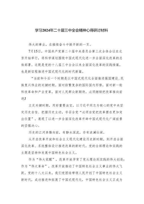 （12篇）学习2024年二十三中全会精神心得研讨材料最新精选版.docx