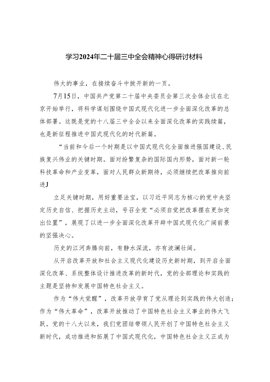 （12篇）学习2024年二十三中全会精神心得研讨材料最新精选版.docx_第1页