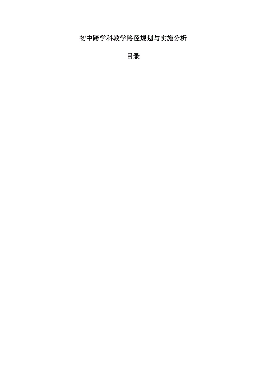 初中跨学科教学路径规划与实施分析.docx_第1页