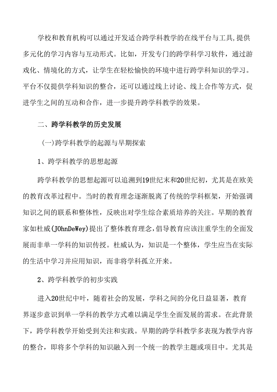 初中跨学科教学路径规划与实施分析.docx_第3页