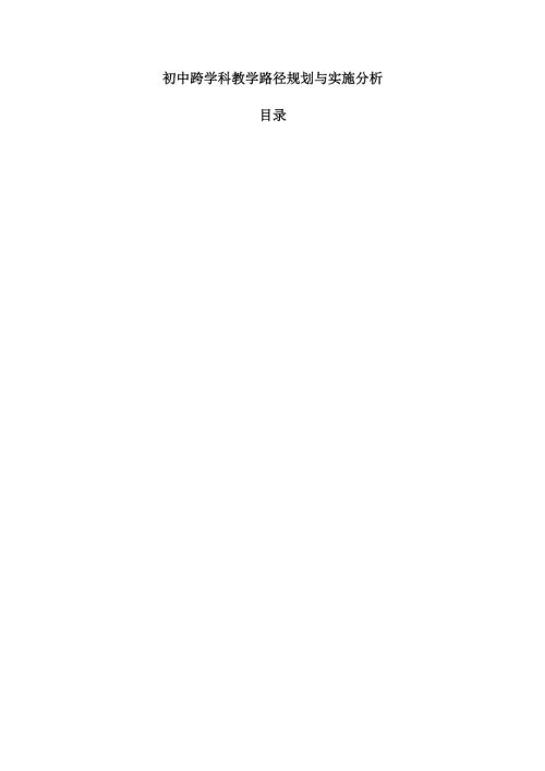 初中跨学科教学路径规划与实施分析.docx