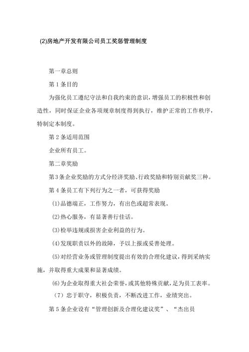 房地产开发有限公司员工奖惩管理制度.docx