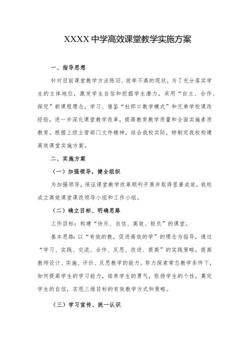 中学高效课堂教学实施方案.docx