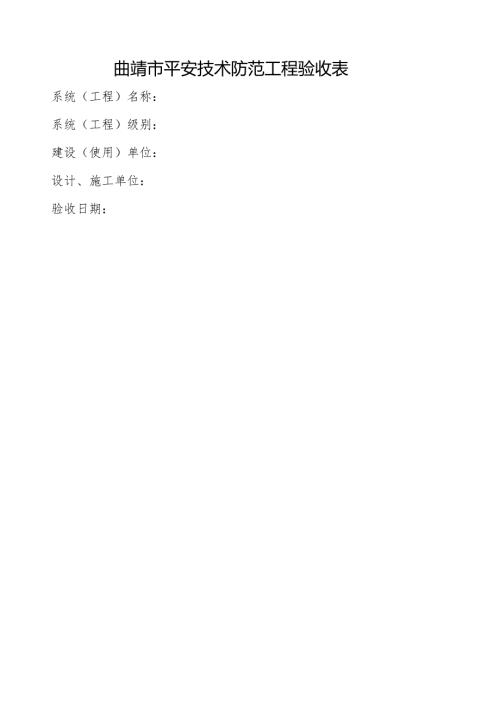 安全技术防范工程验收表(9页).docx