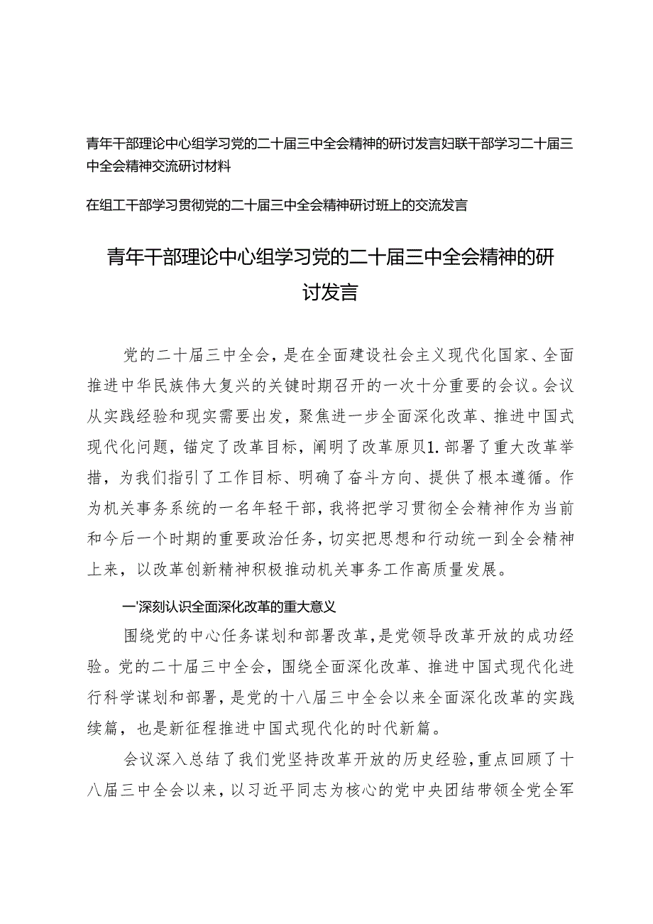 妇联干部、组工干部、青年干部理论中心组学习党的二十三中全会精神的研讨发言.docx_第1页