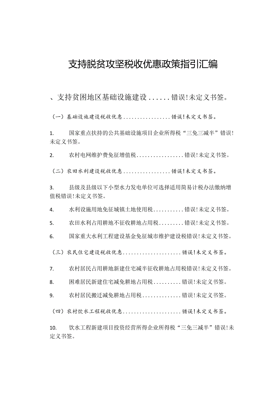支持脱贫攻坚税收优惠政策指引汇编.docx_第1页