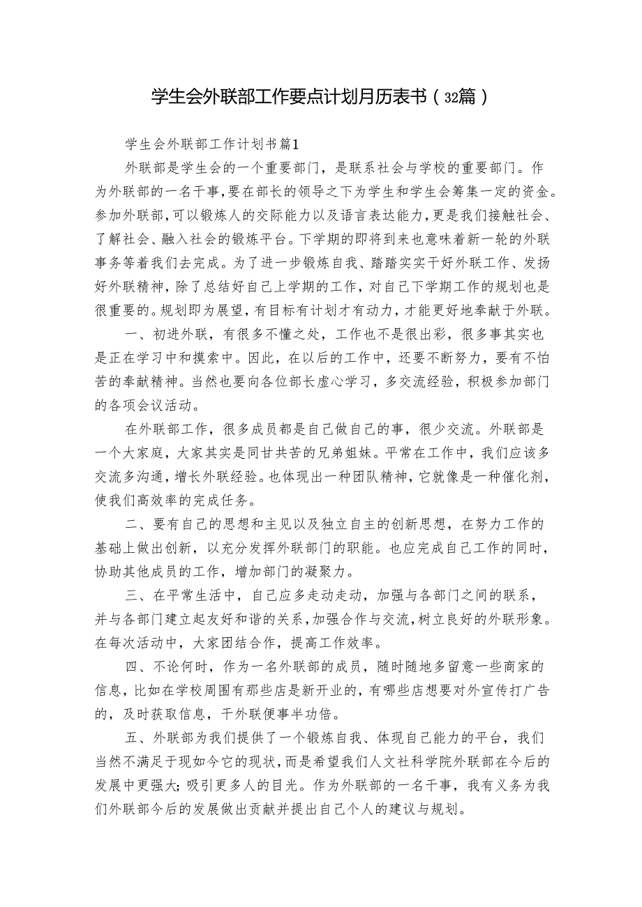 学生会外联部工作要点计划月历表书（32篇）12.docx_第1页