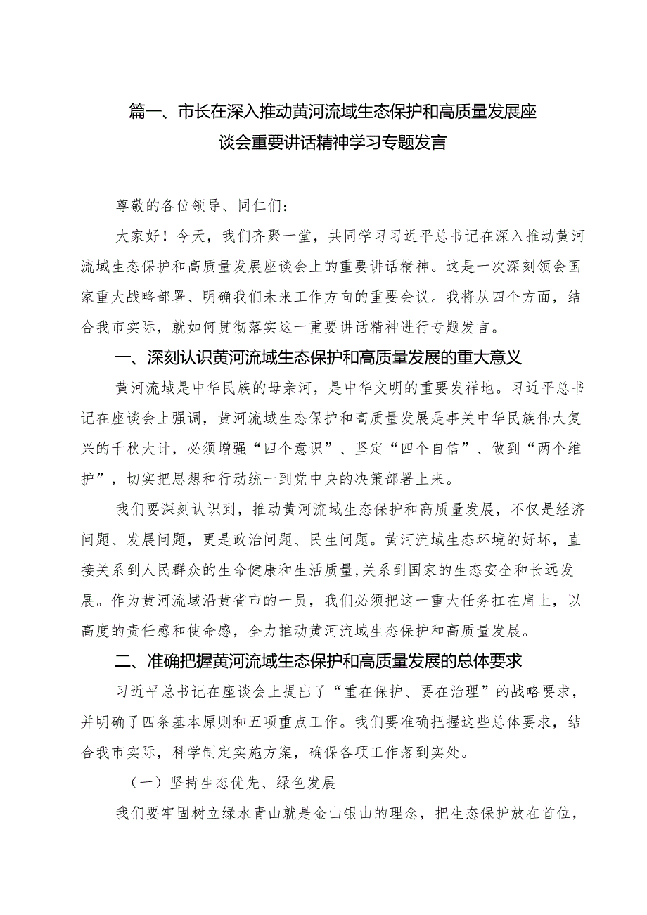 市长在深入推动黄河流域生态保护和高质量发展座谈会重要讲话精神学习专题发言13篇（精选）.docx_第2页