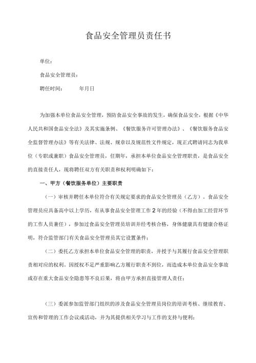 食品安全管理员责任书.docx