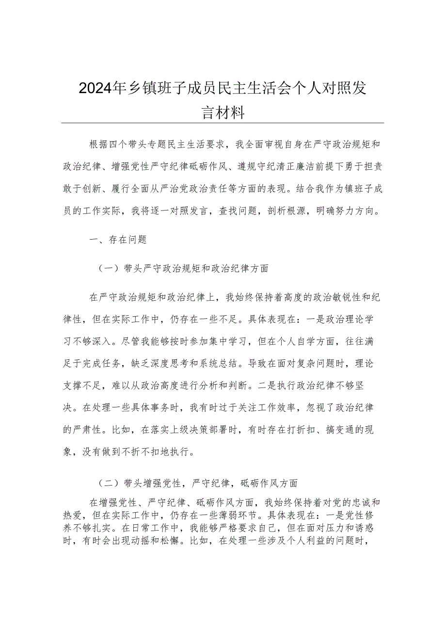 2024年乡镇班子成员民主生活会个人对照发言材料.docx_第1页