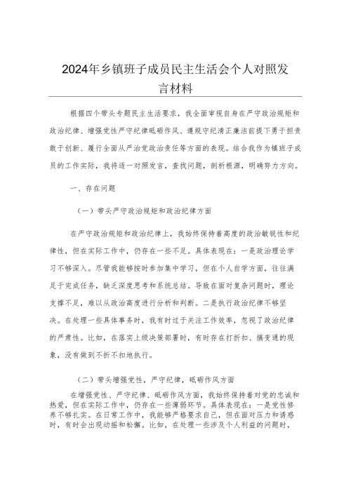 2024年乡镇班子成员民主生活会个人对照发言材料.docx