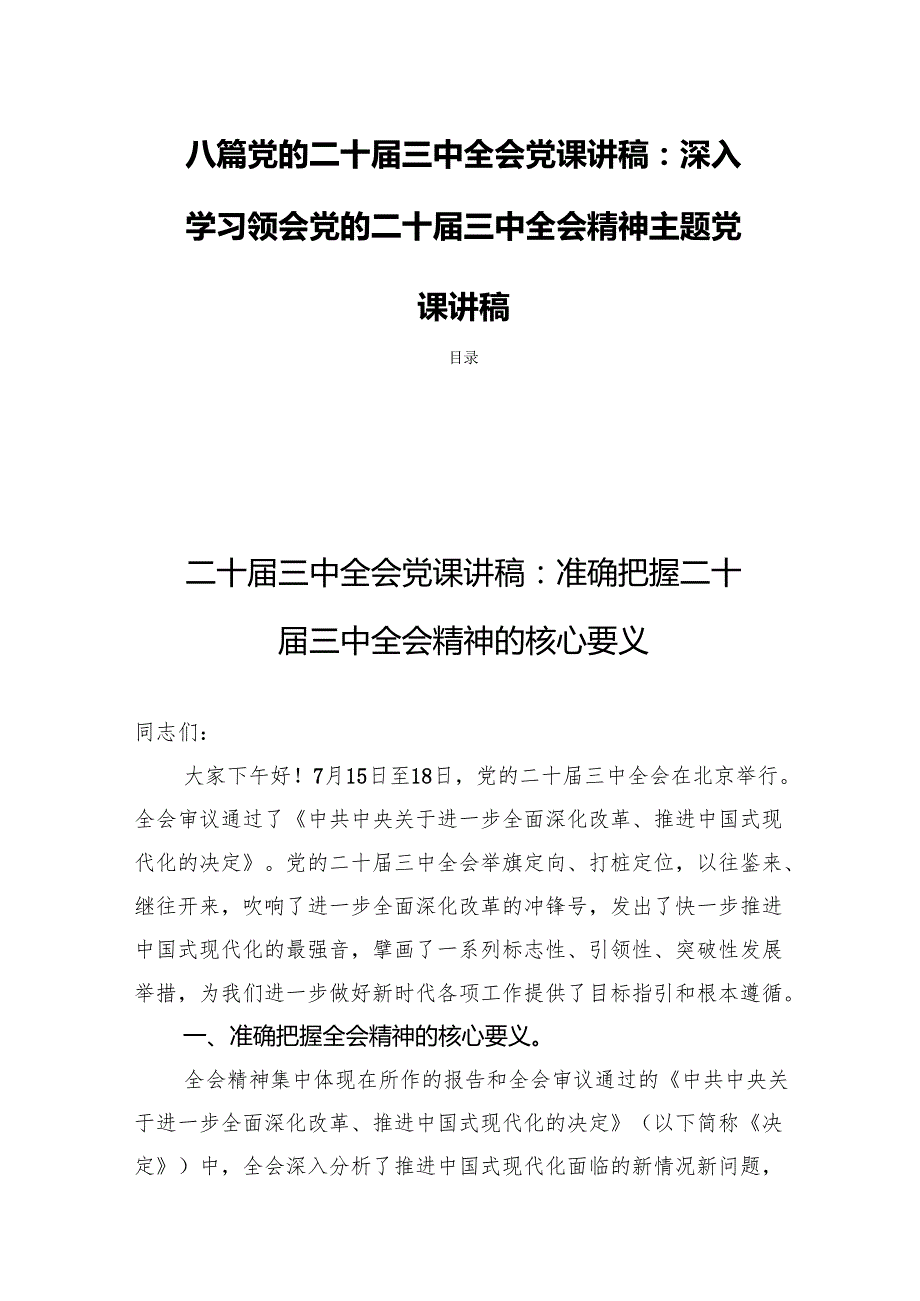 八篇党的二十三中全会党课讲稿：深入学习领会党的二十三中全会精神主题党课讲稿.docx_第1页