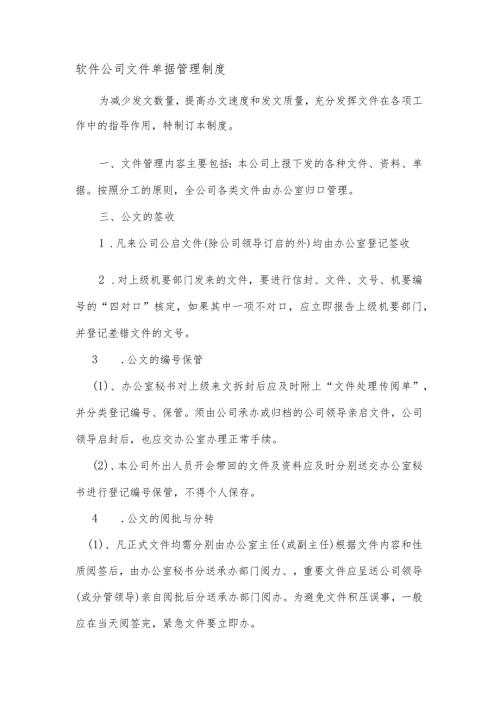 软件公司文件单据管理制度.docx