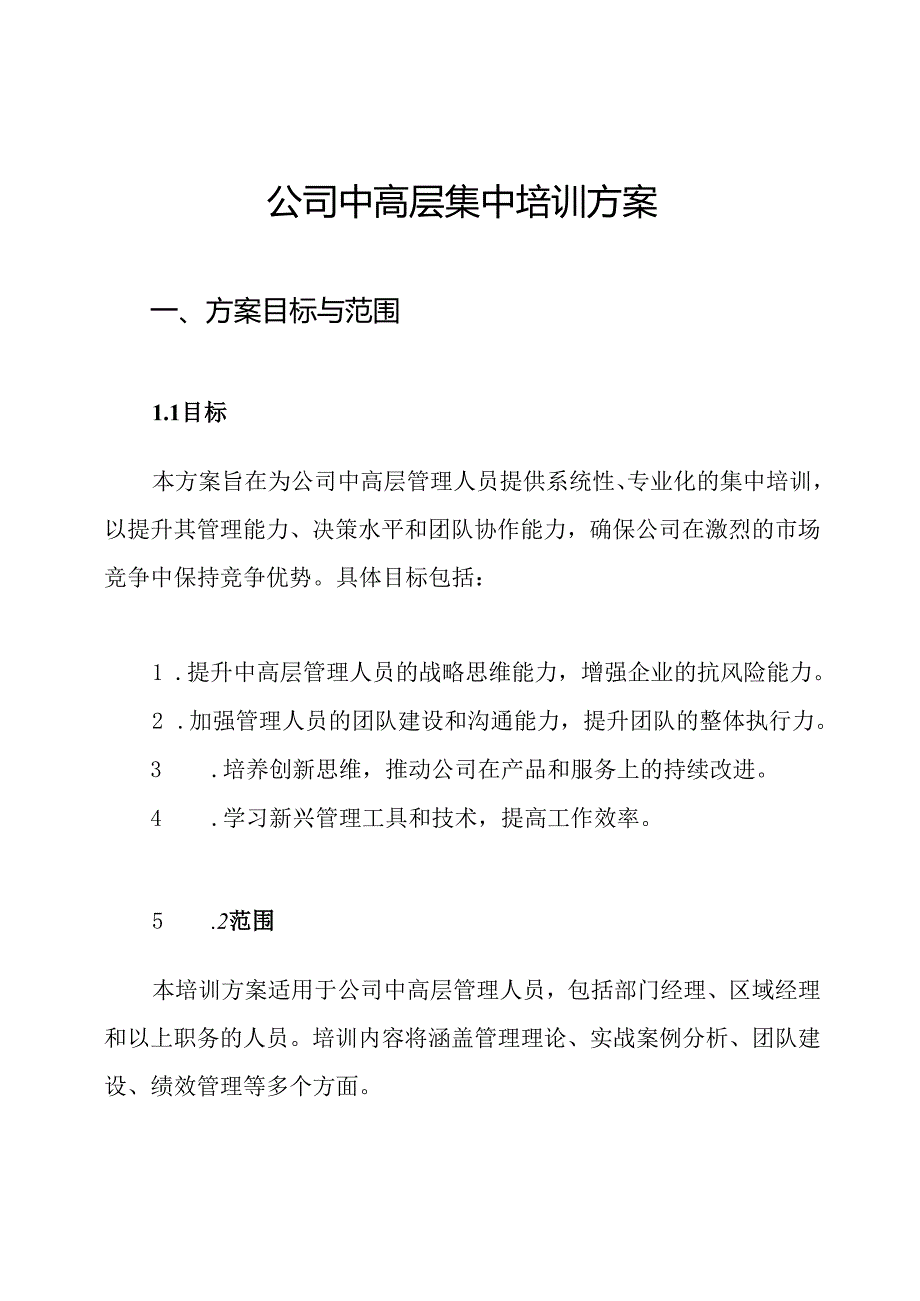 公司中高层集中培训方案.docx_第1页