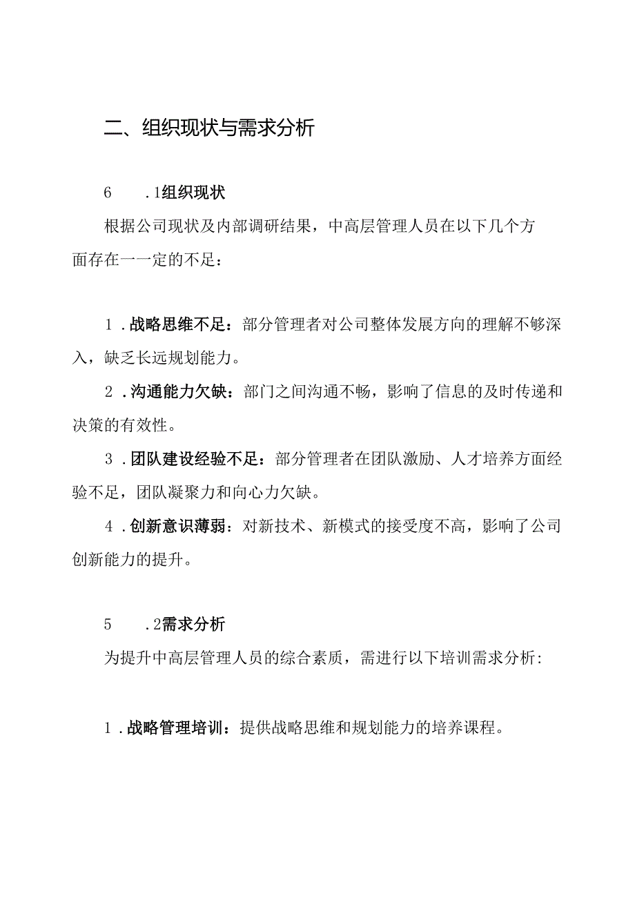 公司中高层集中培训方案.docx_第2页