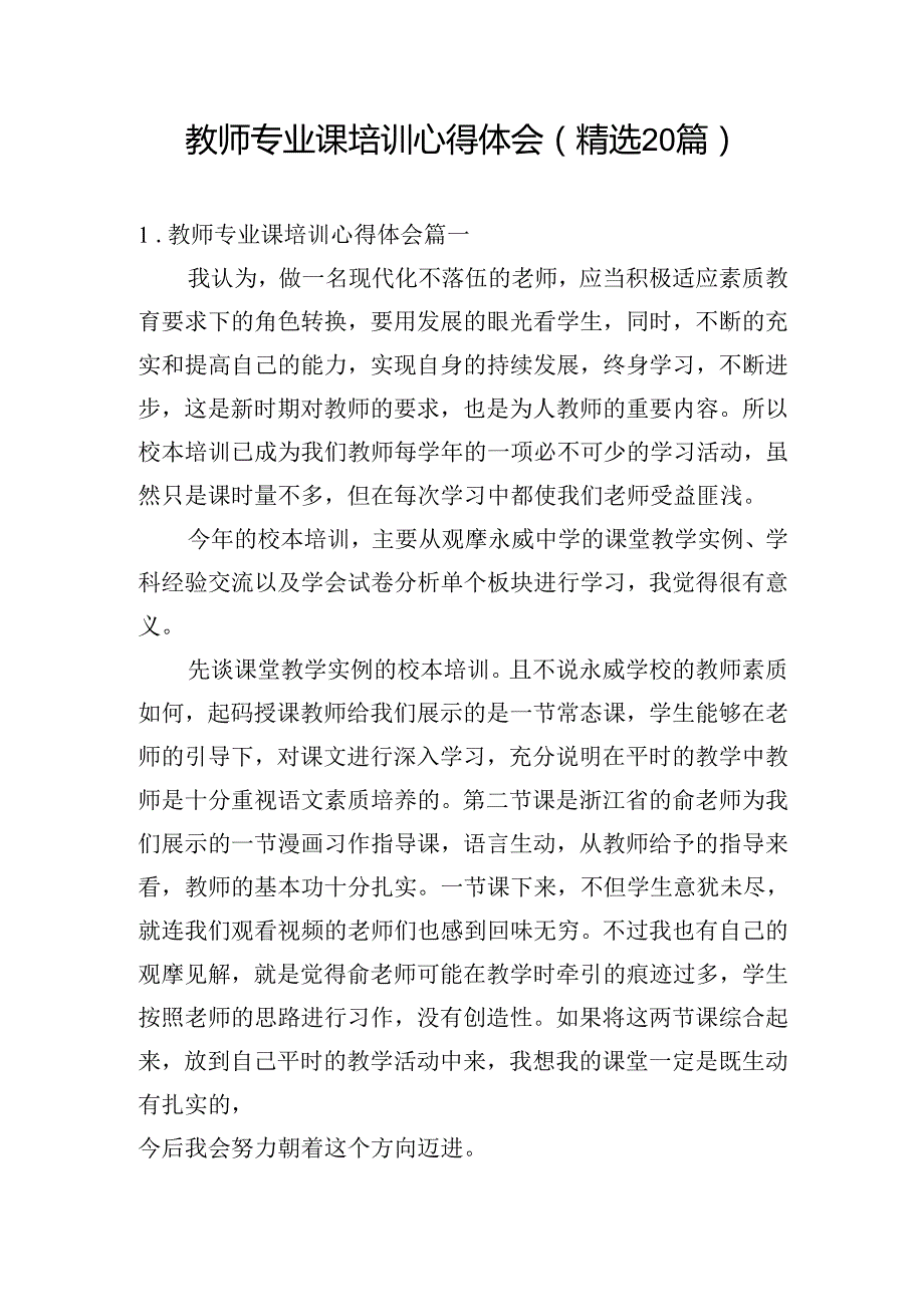教师专业课培训心得体会（精选20篇）.docx_第1页