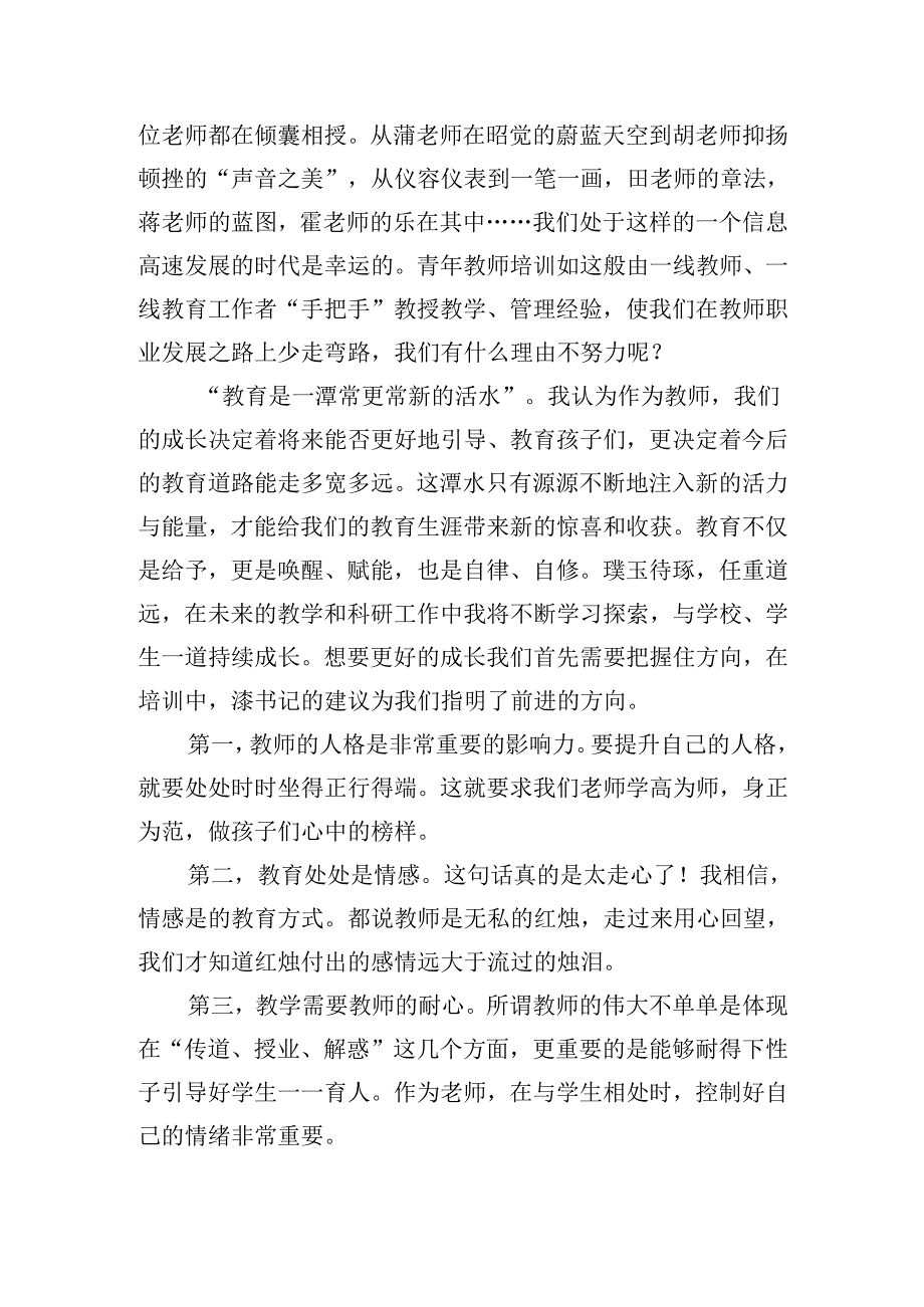 教师专业课培训心得体会（精选20篇）.docx_第3页