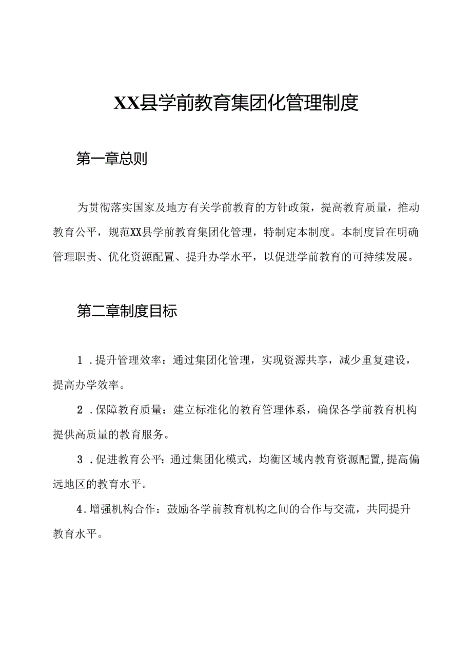 XX县学前教育集团化管理制度.docx_第1页