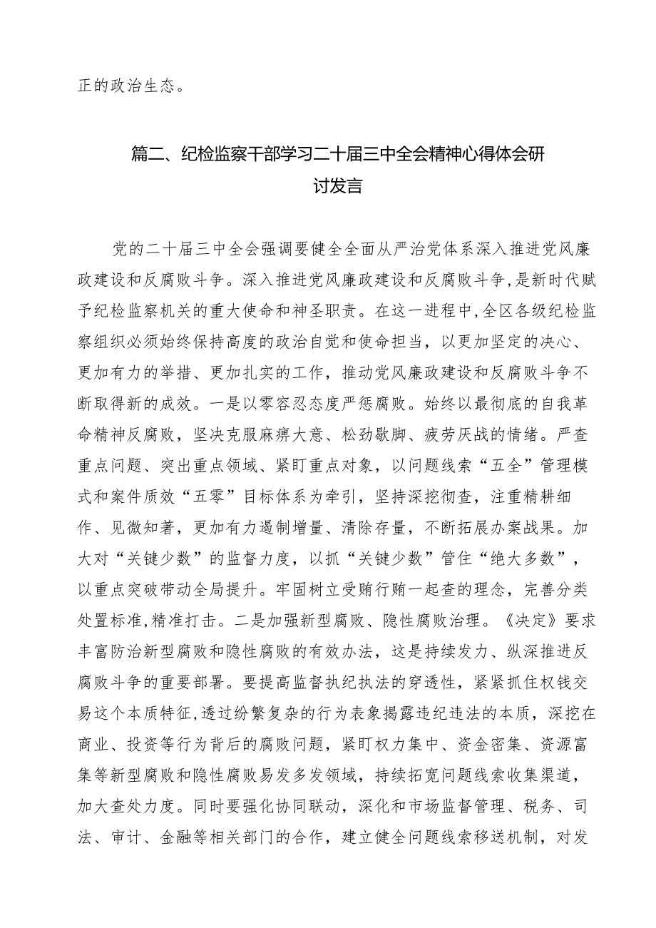 纪检室党支部书记学习宣传贯彻党的二十三中全会精神心得体会研讨发言12篇（详细版）.docx_第2页