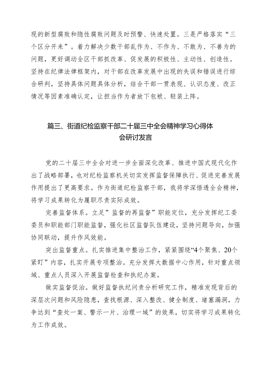 纪检室党支部书记学习宣传贯彻党的二十三中全会精神心得体会研讨发言12篇（详细版）.docx_第3页