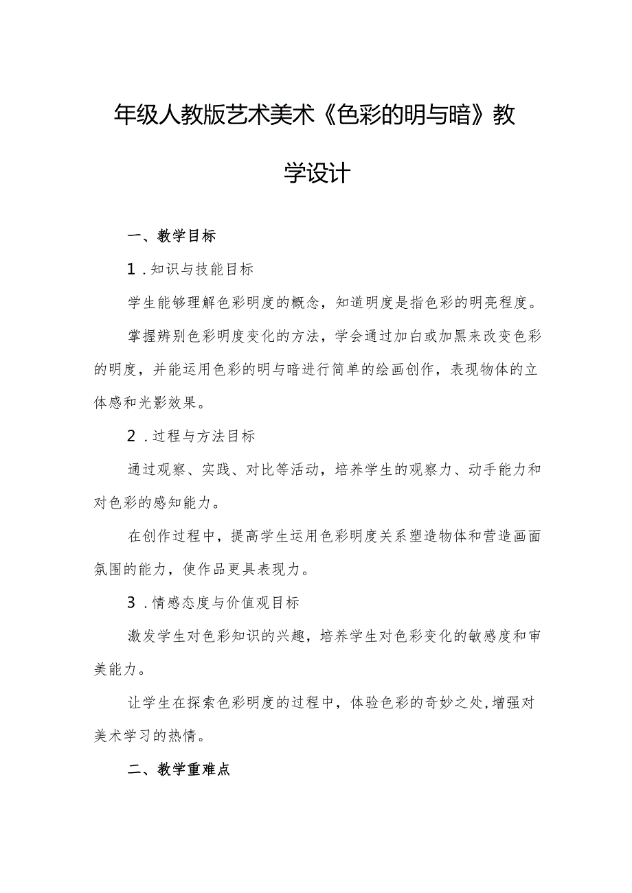 四年级人教版艺术美术《色彩的明与暗》教学设计.docx_第1页
