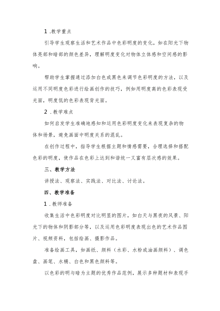 四年级人教版艺术美术《色彩的明与暗》教学设计.docx_第2页