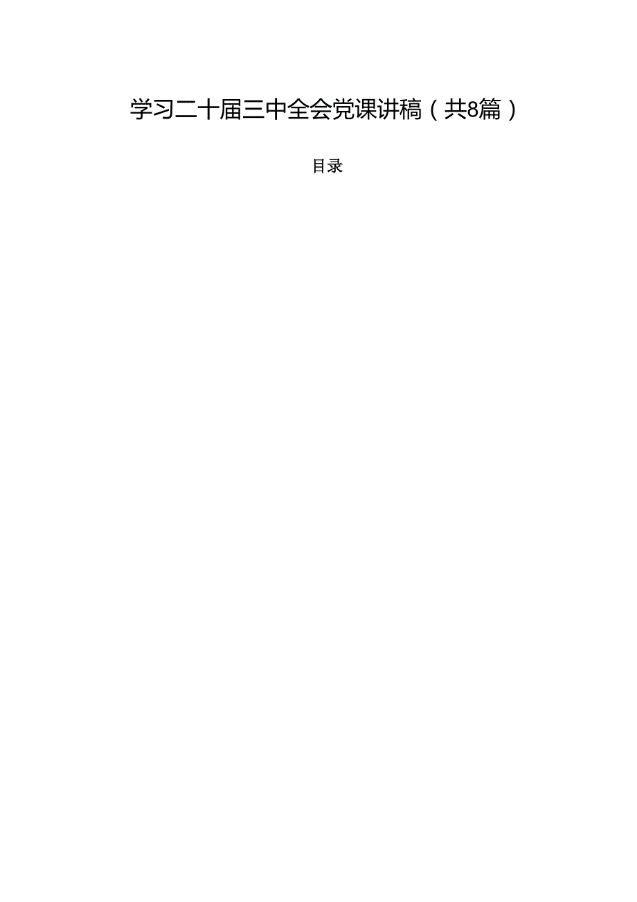 学习二十三中全会党课讲稿8篇供参考.docx_第1页