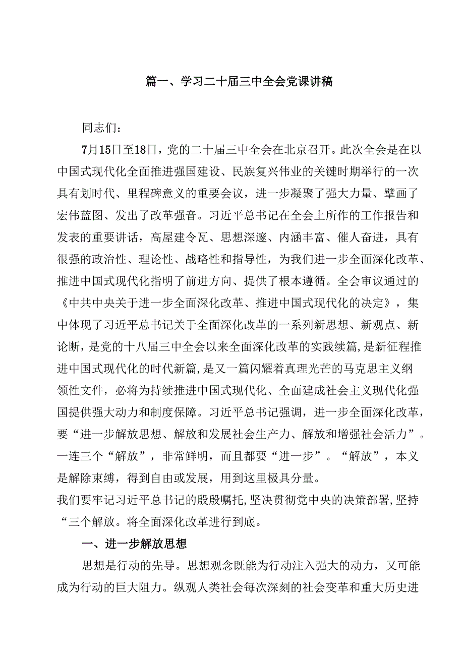 学习二十三中全会党课讲稿8篇供参考.docx_第2页