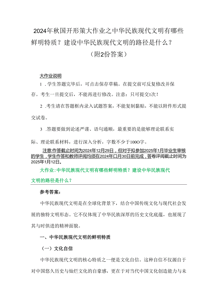 2024年国开形策大作业之中华民族现代文明有哪些鲜明特质？建设中华民族现代文明的路径是什么？（附2份答案）.docx_第1页
