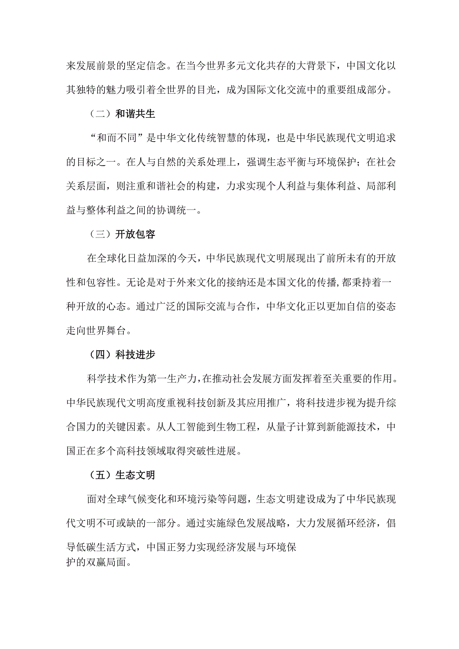 2024年国开形策大作业之中华民族现代文明有哪些鲜明特质？建设中华民族现代文明的路径是什么？（附2份答案）.docx_第2页