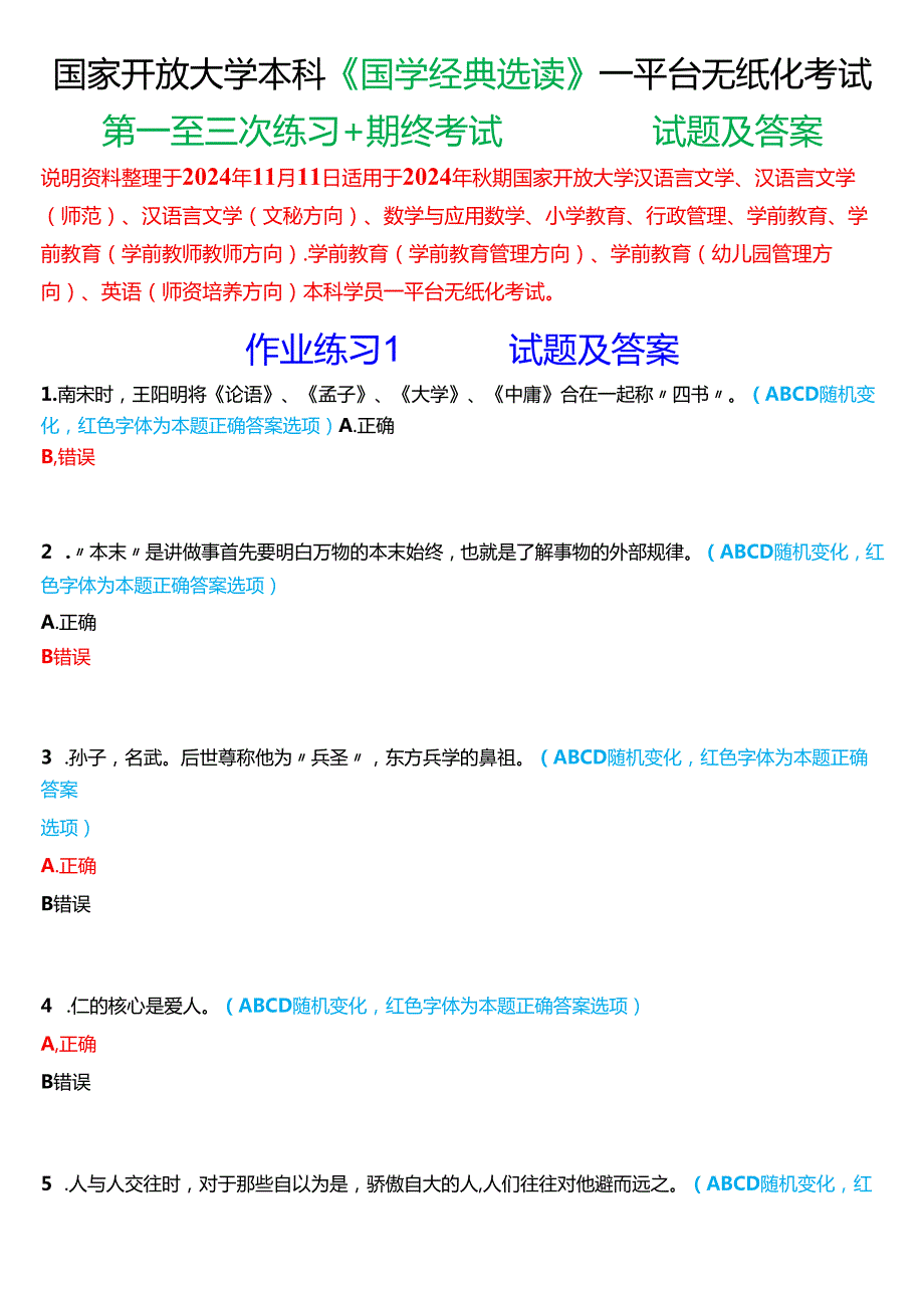 2024期国家开放大学本科《国学经典选读》一平台无纸化考试(第一至三次练习+我要考试)试题及答案.docx_第1页