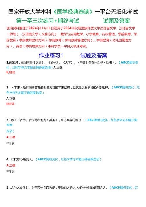 2024期国家开放大学本科《国学经典选读》一平台无纸化考试(第一至三次练习+我要考试)试题及答案.docx