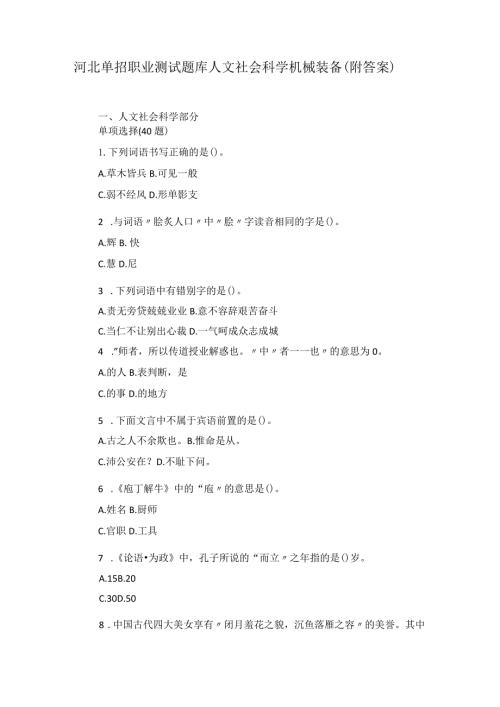 河北单招职业测试题库人文社会科学机械装备(附答案).docx