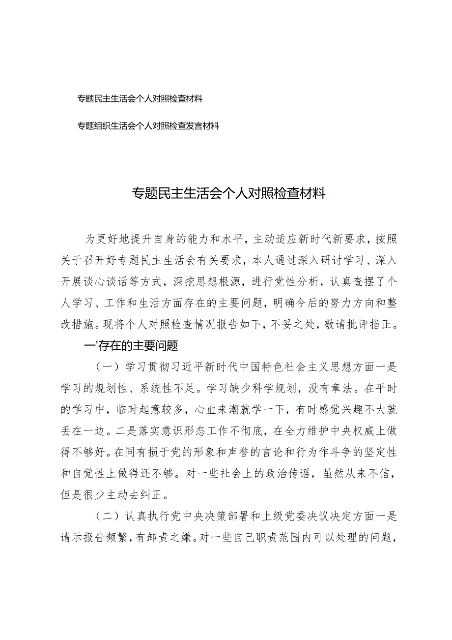 2024年专题民主生活会个人对照检查材料专题组织生活会个人对照检查发言材料.docx_第1页