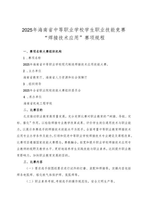2025年海南省中等职业学校学生职业技能竞赛 焊接技术应用 赛项规程）.docx