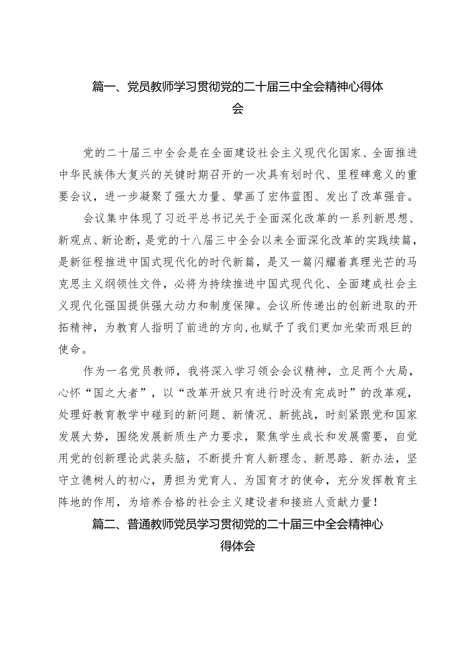 党员教师学习贯彻党的二十三中全会精神心得体会(14篇集合).docx_第2页