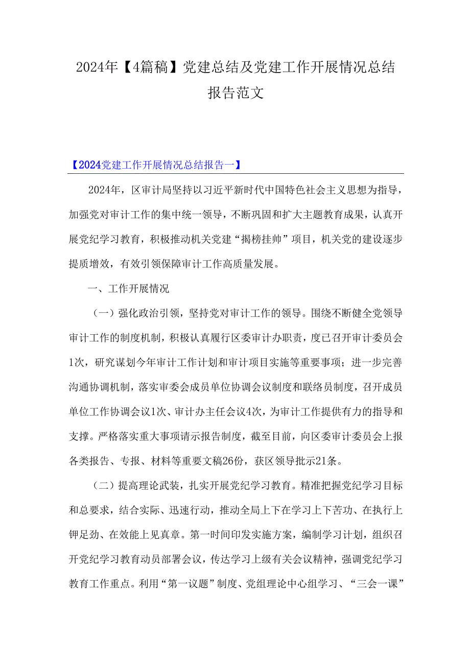 2024年【4篇稿】党建总结及党建工作开展情况总结报告范文.docx_第1页
