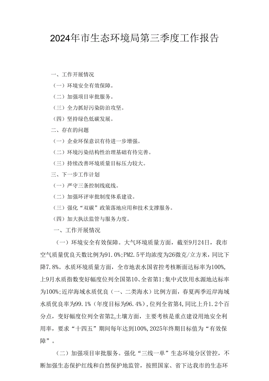 2024年市生态环境局第三季度工作报告.docx_第1页