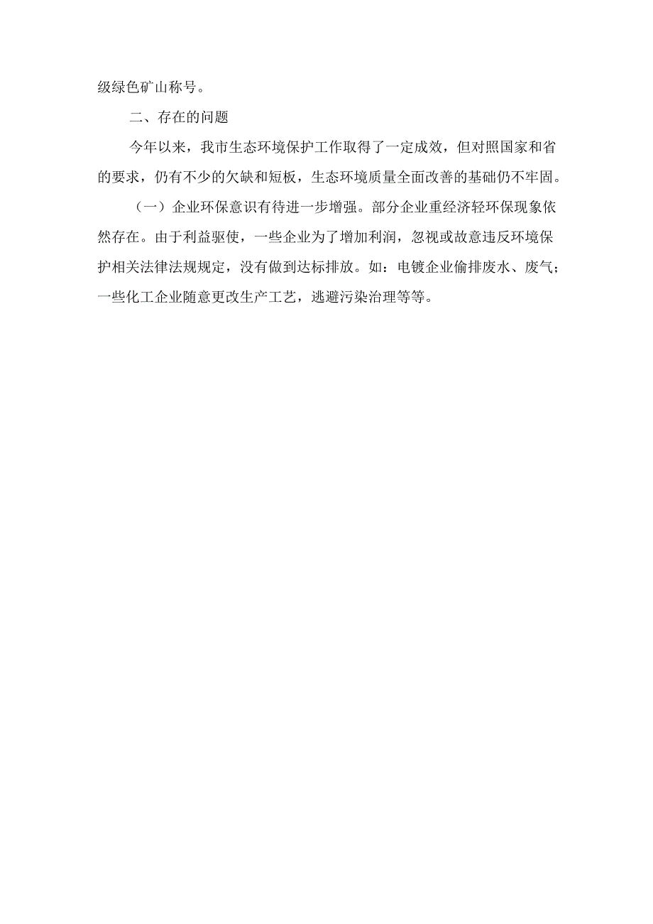 2024年市生态环境局第三季度工作报告.docx_第3页