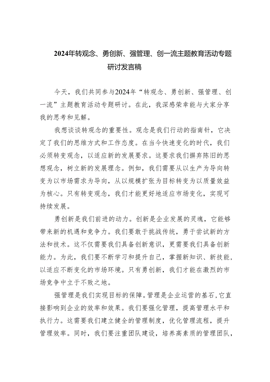 【7篇】2024年转观念、勇创新、强管理、创一流专题教育活动专题研讨发言稿例文.docx_第1页