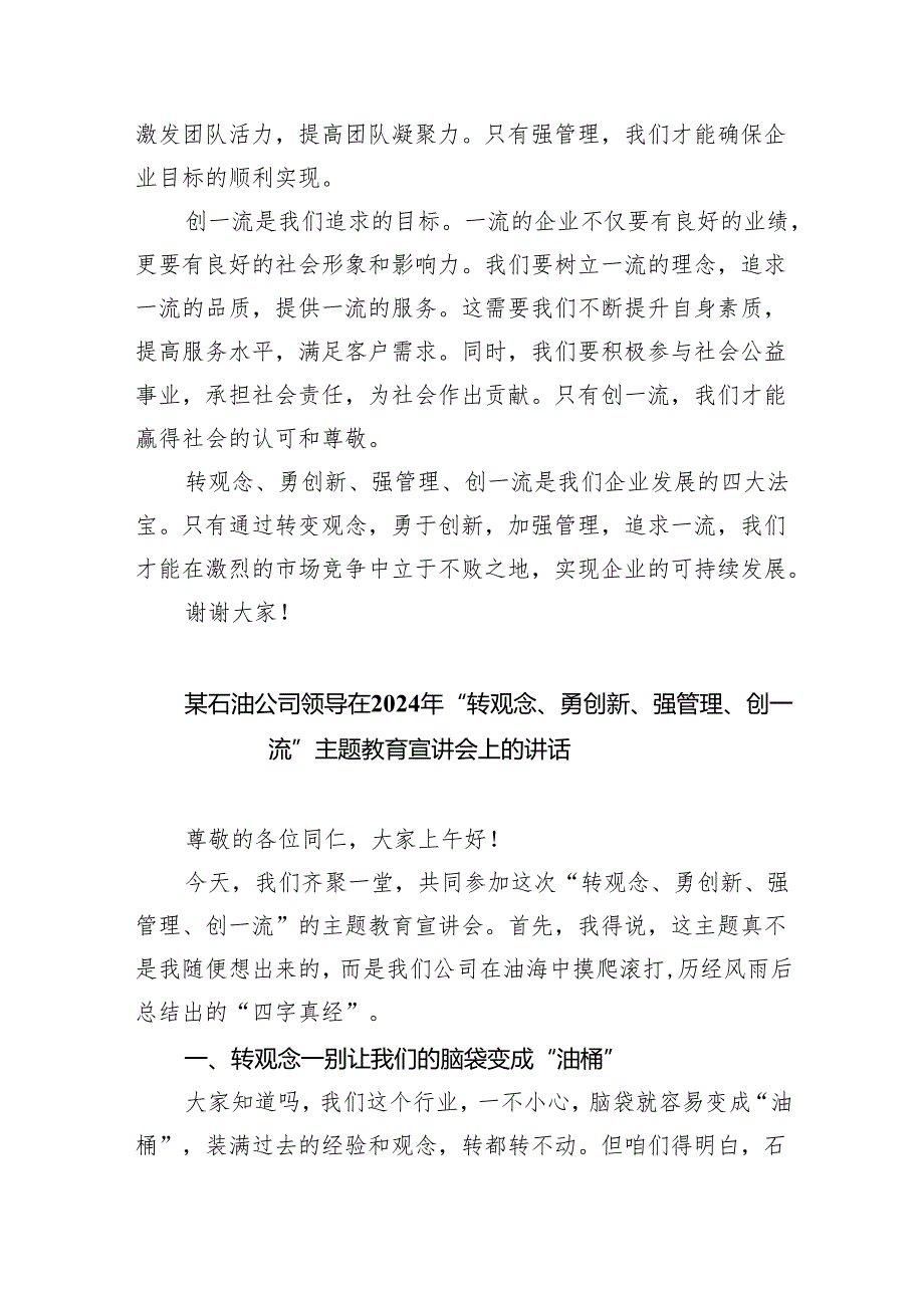 【7篇】2024年转观念、勇创新、强管理、创一流专题教育活动专题研讨发言稿例文.docx_第2页