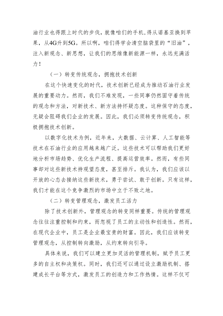 【7篇】2024年转观念、勇创新、强管理、创一流专题教育活动专题研讨发言稿例文.docx_第3页